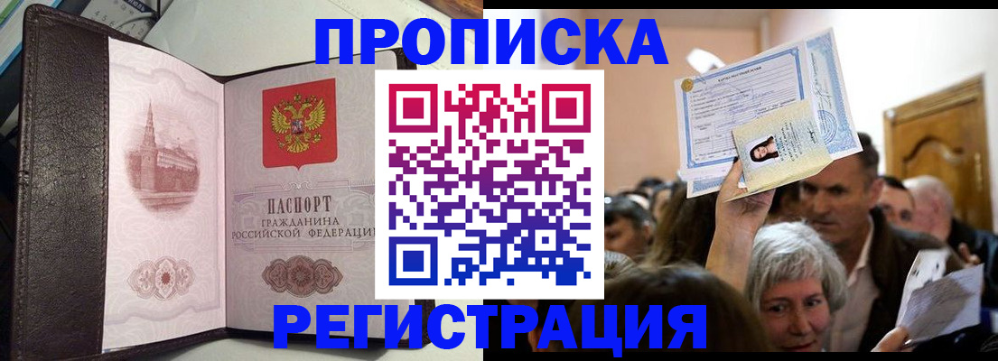 прописка законно в Амурской области