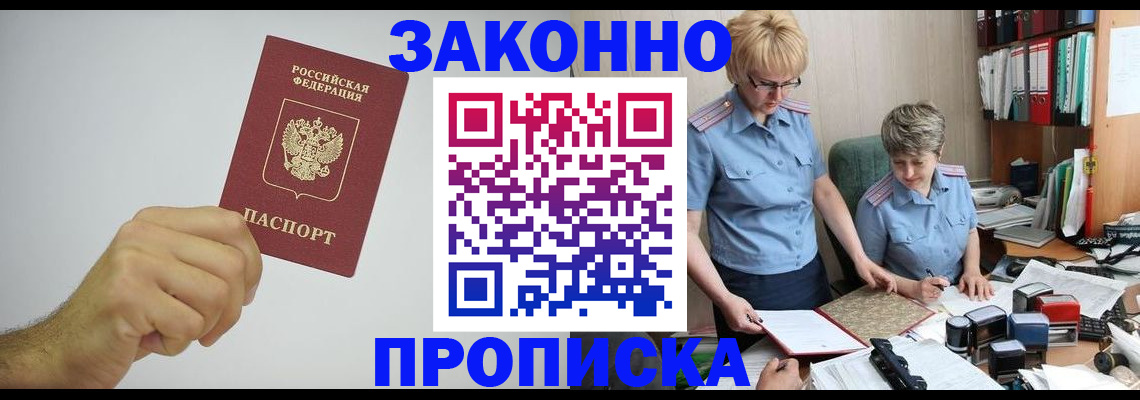 прописка в Амурской области